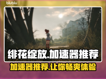 绯花绽放加速器推荐🎉《绯花绽放》游戏必备神器！截图1