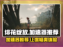 绯花绽放加速器推荐🎉《绯花绽放》游戏必备神器！