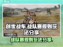 创世战车🔥战队赛规则与玩法大揭秘！