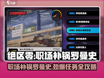 绝区零🔥职场补锅罗曼史任务超详细攻略来啦！截图1