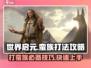 世界启元🔥蛮族打法攻略，轻松制胜💡
