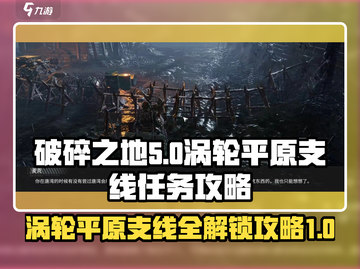 破碎之地涡轮平原支线🔥游戏隐藏任务全攻略！截图1