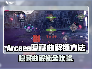 Arcaea隐藏曲解锁攻略！🎵🎮截图1