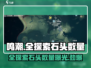 鸣潮⚡全探索石头数量曝光，玩家惊呆！