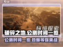 🔥破碎之地🔥公测时间曝光，快来抢先知道！🎮