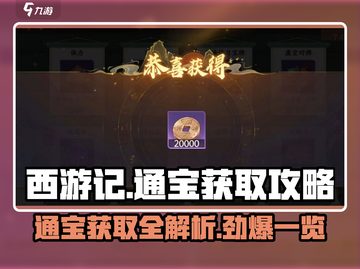 西游笔绘🔥超全西行通宝获取途径大揭秘！截图1