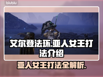 艾尔登法环：黑夜君临亚人女王打法🔥一击制胜！截图1