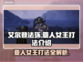 艾尔登法环：黑夜君临亚人女王打法🔥一击制胜！
