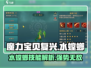 魔力宝贝复兴版🔥水螳螂技能解析来了！快人一步了解游戏技巧🎉