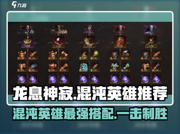 龙息神寂🔥混沌英雄必选攻略💎截图1