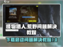 怪物猎人荒野🔥公测下载启动问题全解决！