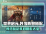 世界启元🔥韩信玩法阵容搭配全攻略！💥