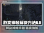 游戏掉帧？这些解决方法让你畅玩不卡顿🔥🎮