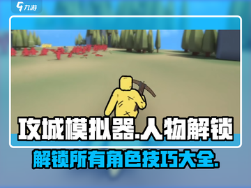 攻城模拟器😎全人物解锁秘籍/Game达人必看！截图1
