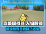 攻城模拟器😎全人物解锁秘籍/Game达人必看！
