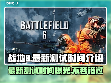 战地6最新测试时间🔥抢先体验日期大曝光！💥截图1