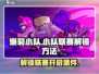 爆裂小队🔥小队联赛解锁秘籍🎉