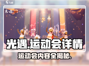 光遇运动会🔥全内容揭秘！快来参与游戏狂欢🎉截图1