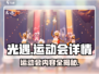 光遇运动会🔥全内容揭秘！快来参与游戏狂欢🎉