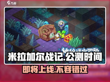 米拉加尔战记🔥上线时间曝光，公测倒计时开始！🎉截图1