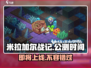 米拉加尔战记🔥上线时间曝光，公测倒计时开始！🎉
