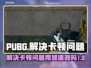 PUBG卡顿🔥用加速器秒解决！🎮