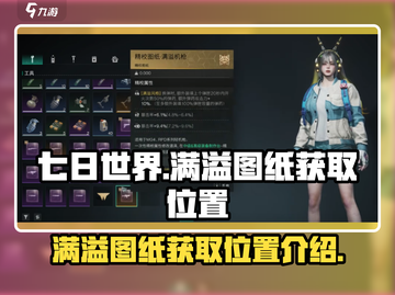 七日世界💡满溢图纸位置🔥速来获取！截图1