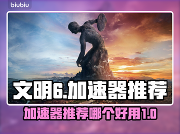 文明6⚡加速器推荐！玩家必看，超好用🔥截图1