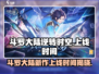 斗罗大陆逆转时空🔥上线时间曝光，等你来战！
