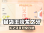 《口袋王牌》龙之牙获取攻略🔥🎮
