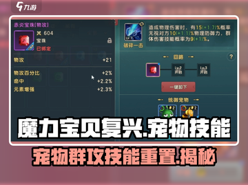 魔力宝贝复兴版🔥宠物群攻技能大曝光！💡宠物技能重置全攻略截图1