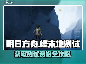 明日方舟终末地测试版下载🔗资格获取🔥截图1