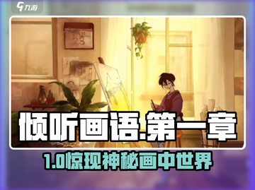 《倾听画语》第一章通关秘籍🔥截图1