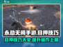 永劫无间手游目押技巧💥超简单教学！💎