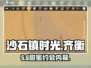 🎮沙石镇时光｜齐衡约会必吃美食大揭秘！