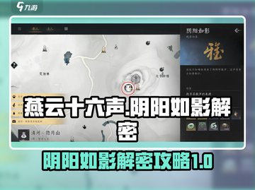燕云十六声阴阳如影解密🔥攻略全揭秘！截图1