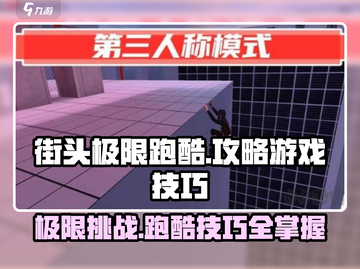 街头极限跑酷游戏技巧大公开！🔥玩转跑酷，称霸街头！截图1