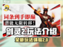 剑灵2🔥玩法评测：全新体验不容错过！