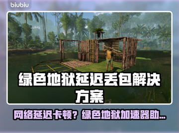 🎮绿色地狱延迟丢包？速试超稳加速器！截图1