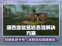 🎮绿色地狱延迟丢包？速试超稳加速器！