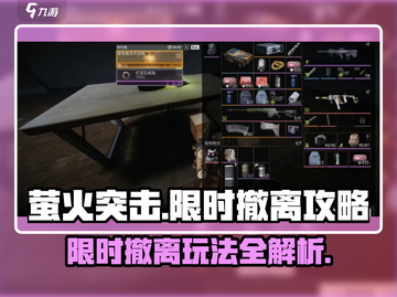 萤火突击限时撤离🔥超全模式攻略来啦！截图1