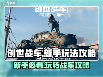 创世战车新手必看！💥轻松上手玩法全攻略截图1