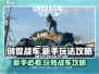 创世战车新手必看！💥轻松上手玩法全攻略