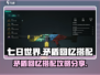七日世界🔥矛盾回忆搭配攻略分享！💡