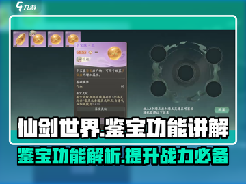 仙剑世界💡鉴宝功能大揭秘！必看👇截图1
