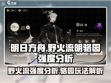 野火流明骆园强度分析🔥《原神》玩家必看！截图1