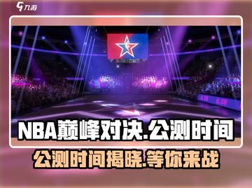NBA巅峰对决🔥公测时间曝光，上线倒计时！🏀截图1