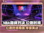 NBA巅峰对决🔥公测时间曝光，上线倒计时！🏀