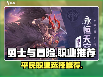 勇士与冒险🔥平民最强职业推荐✨截图1