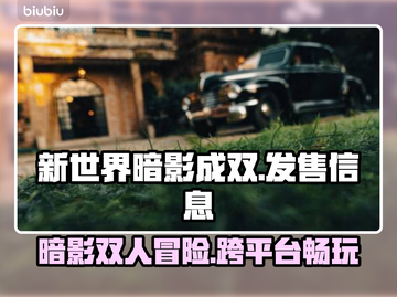 新世界暗影成双🔥超低发售价格🎉全平台介绍🎮截图1
